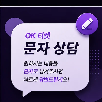 오케이티켓 문자 상담